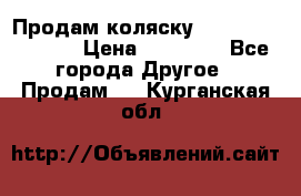 Продам коляску Peg Perego Culla › Цена ­ 13 500 - Все города Другое » Продам   . Курганская обл.
